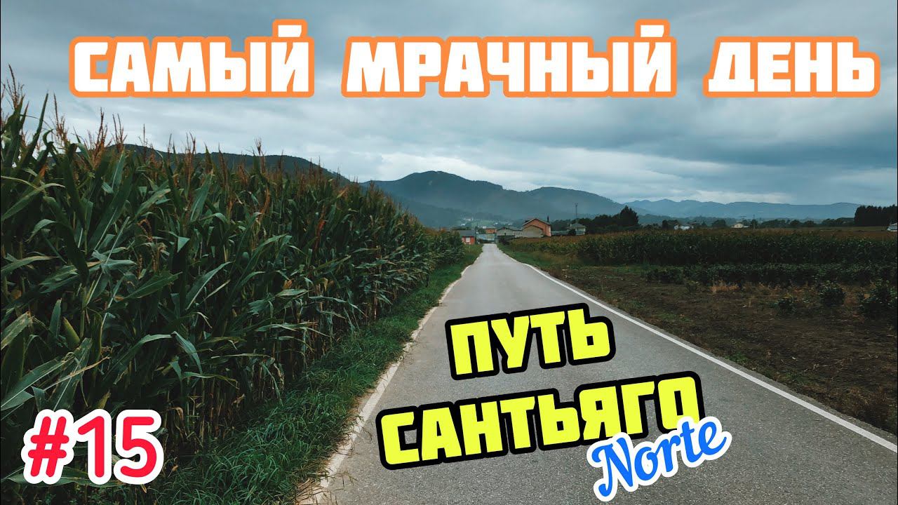 #15 ПУТЬ САНТЬЯГО Норте | Самый МРАЧНЫЙ день!