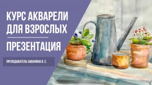 Курсы акварели для начинающих · Школа рисования для взрослых | 12+