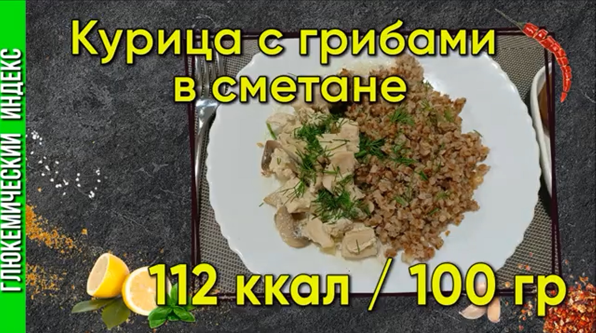 Курица с грибами в сметане— рецепт вкуснятины для мультиварки