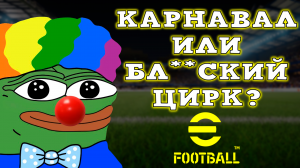 Карнавал или Бл?дский Цирк в eFootball 2024 Обновление Четвертый Сезон