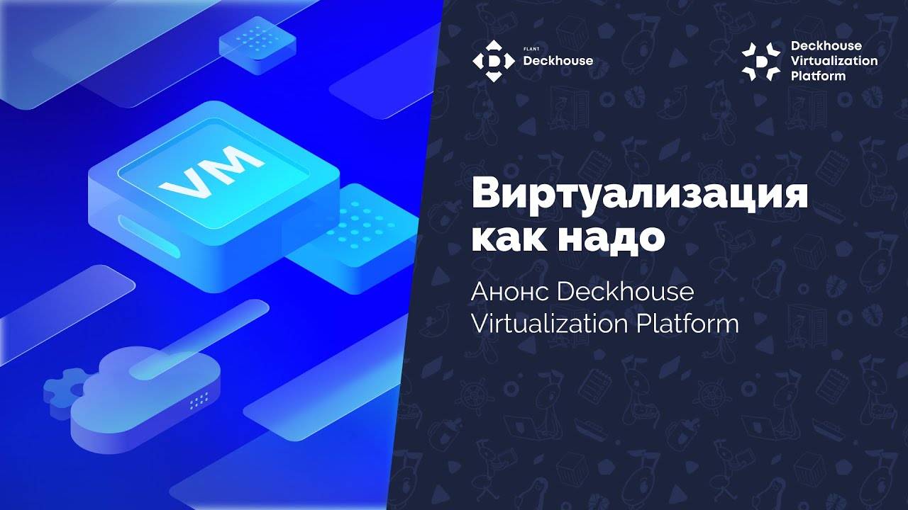 Презентация Deckhouse Virtualization Platform. Вебинар