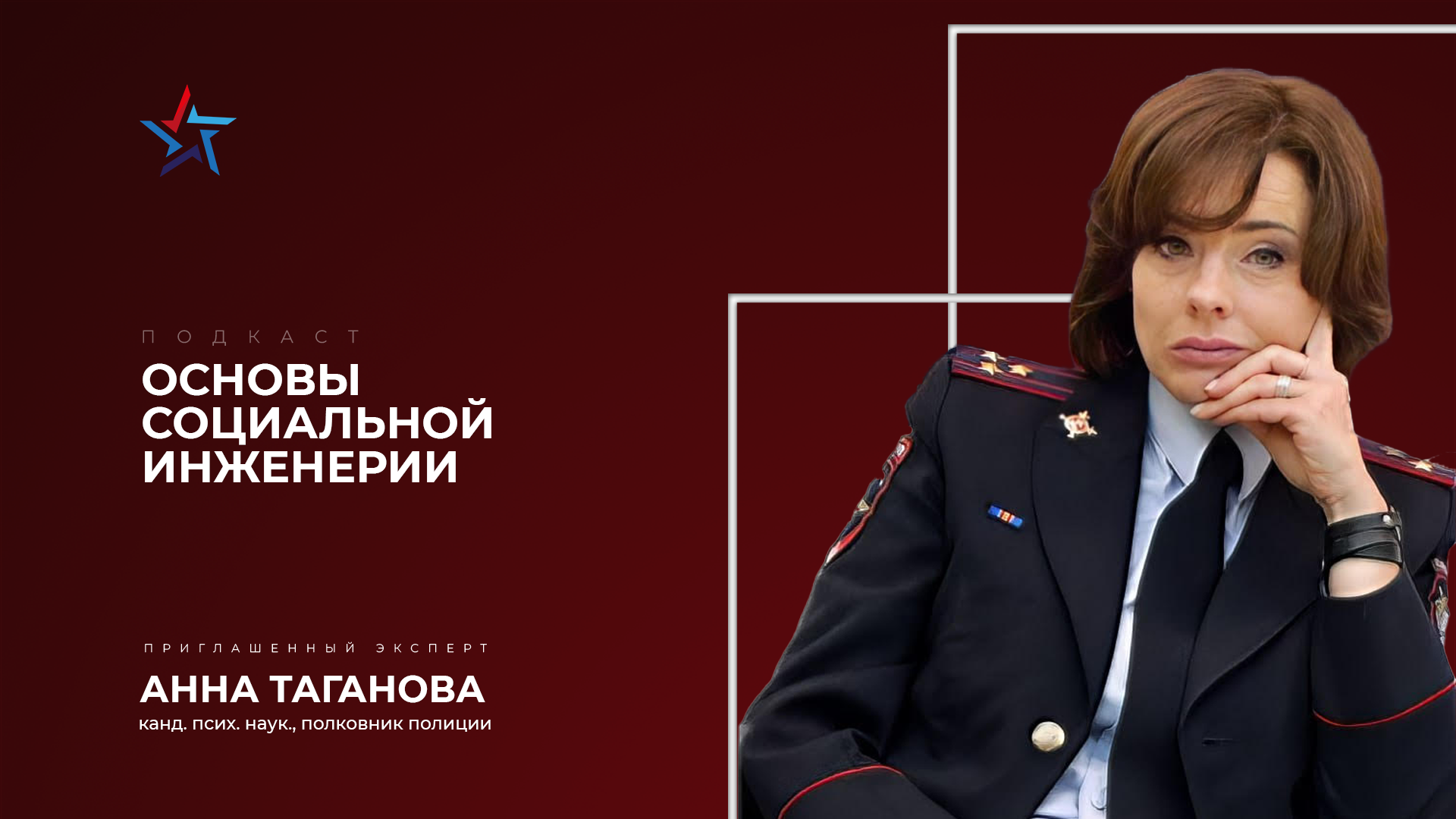 Основы социальной инженерии | Анна Таганова и Роман Степаненко