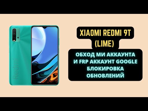 Redmi 9T (Lime). Обход ми аккаунта micloud и сброс FRP тестпоинт. Блокировка обновлений ОТА.