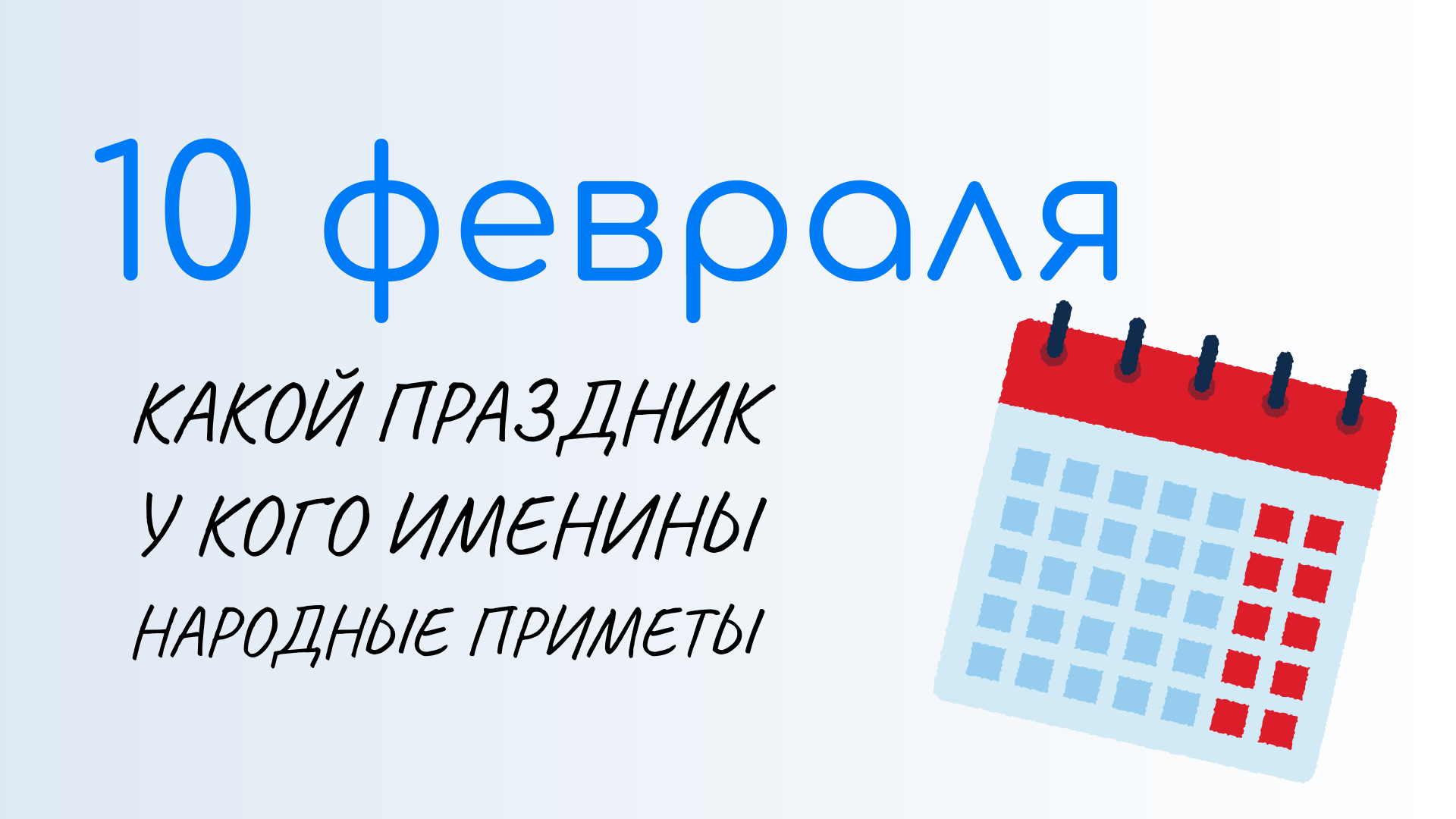 10 ФЕВРАЛЯ, День домового! Народные традиции и именины. Какой праздник сегодня