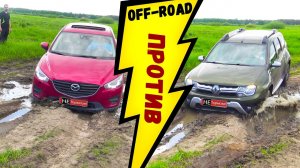 Mazda CX-5 против Renault Duster! Настоящая оффроуд битва паркетников. Голосуем ;)