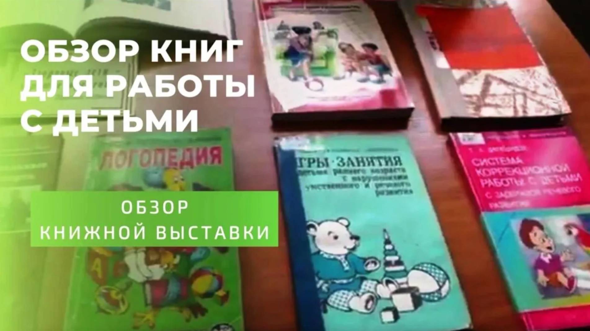 Обзор книг для работы с детьми