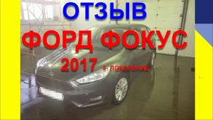 ФОРД ФОКУС 2017 ОТЗЫВ