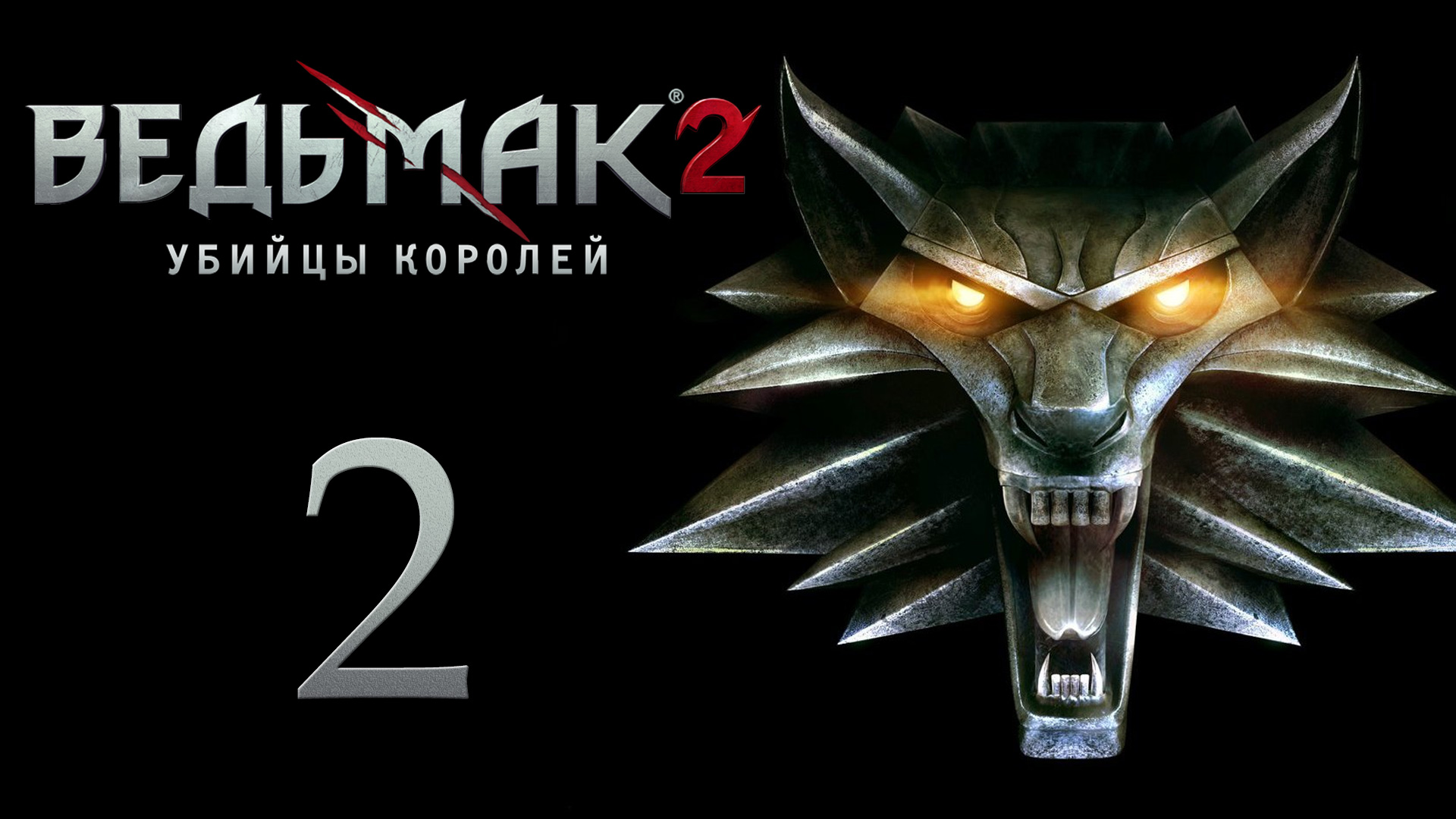 The Witcher 2 / Ведьмак 2 - Военный лагерь - Прохождение игры на русском [#2] | PC (2017 г.)