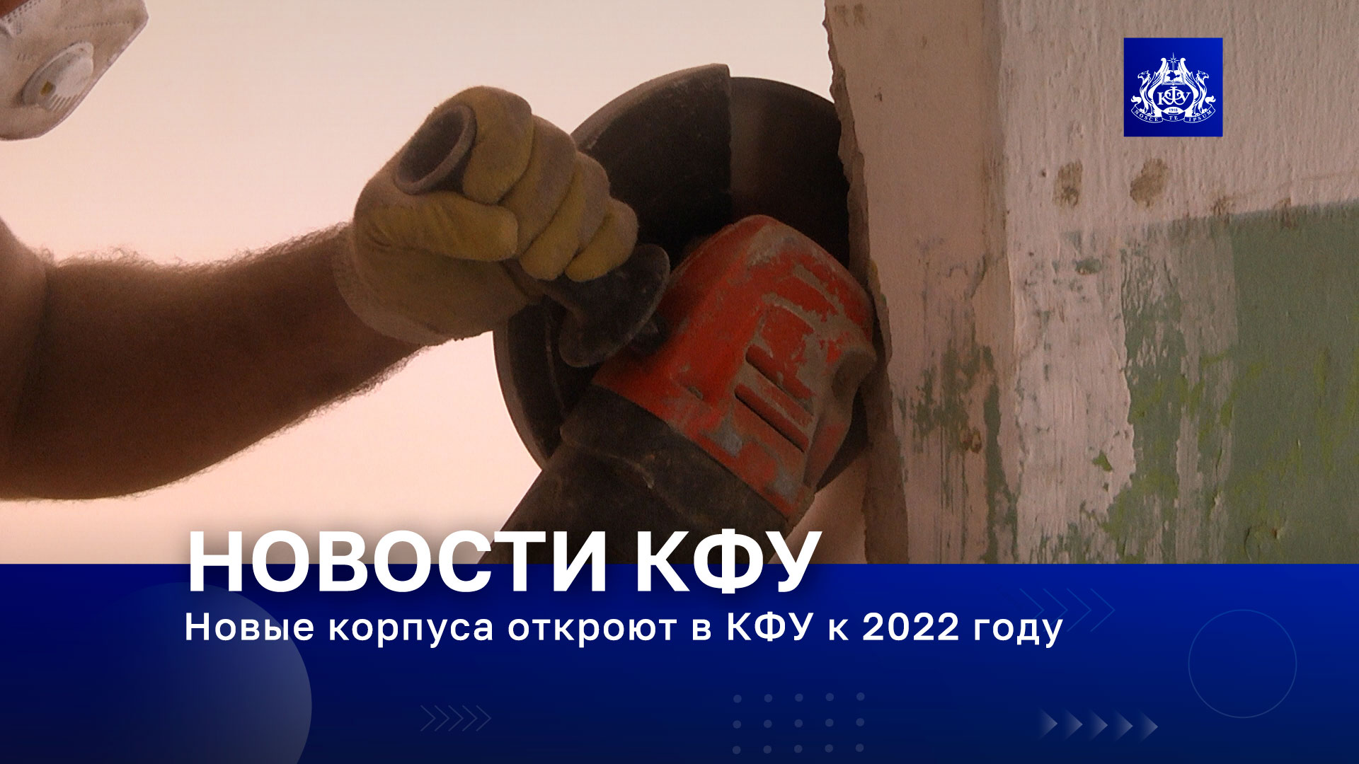 Новые корпуса откроют в КФУ к 2022 году