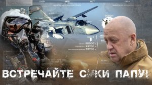 Экипаж СУ 24м, повторивший подвиг Гастелло / ЧВК Вагнер / эксклюзивное интервью дочери штурмана.