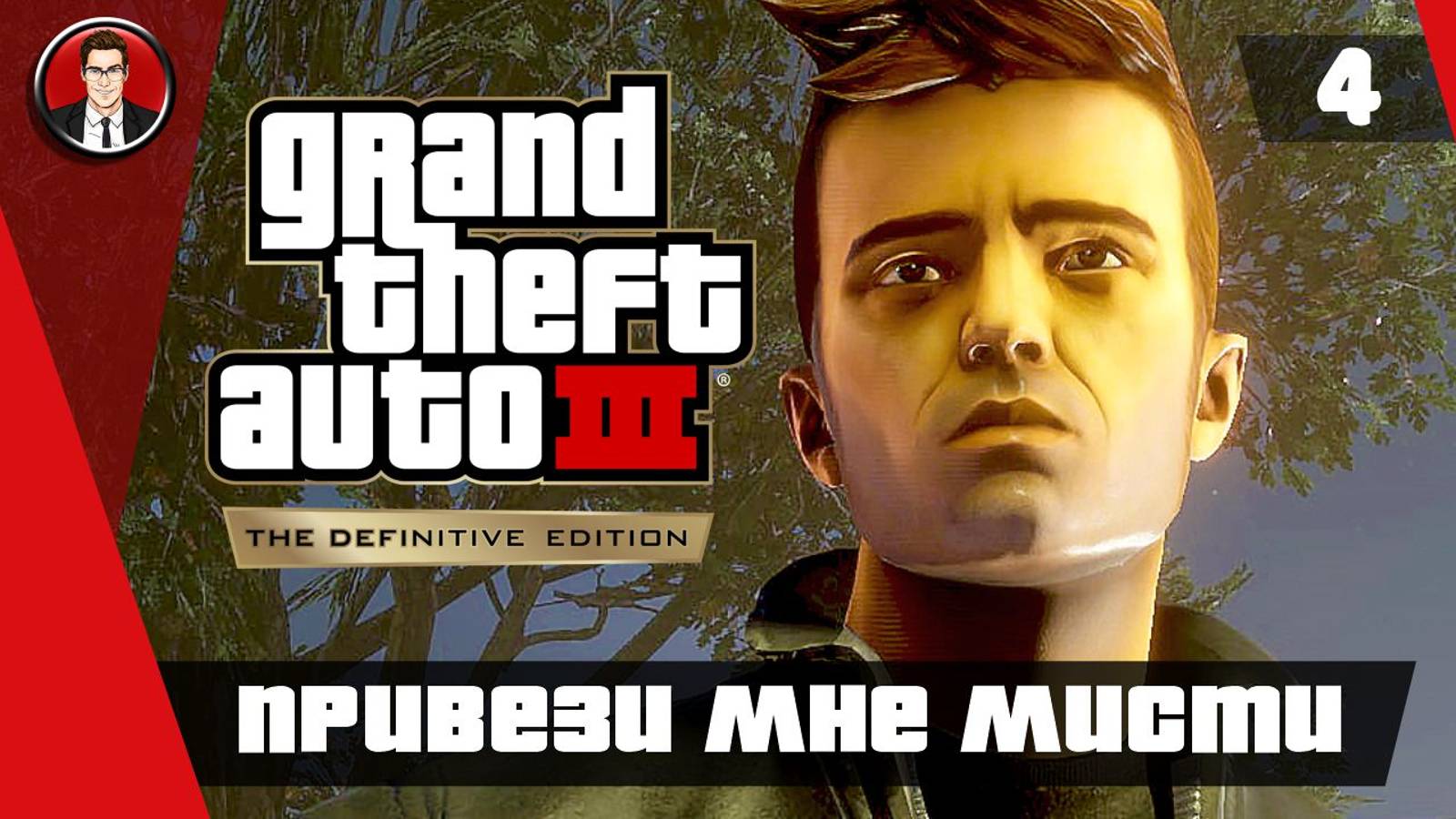 Прохождение GTA 3 Definitive Edition ► 4. Привези мне Мисти [Без комментариев] ● Русская озвучка