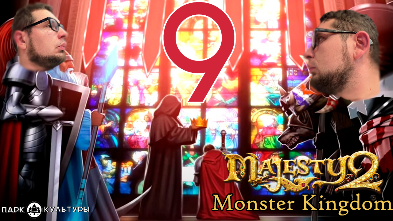 Парк Культуры в Majesty 2. Monster Kingdom #9