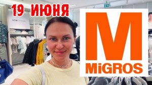 Migros в Кемере (Турция, Анталия) - цены на продукты