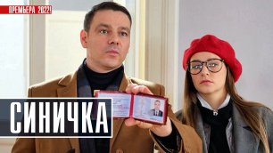 Синичка 1-4 серия (2022) Мелодрама  Премьера ТВЦ  Анонс