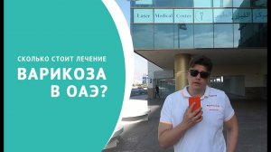 Сколько стоит лечение варикоза в ОАЭ