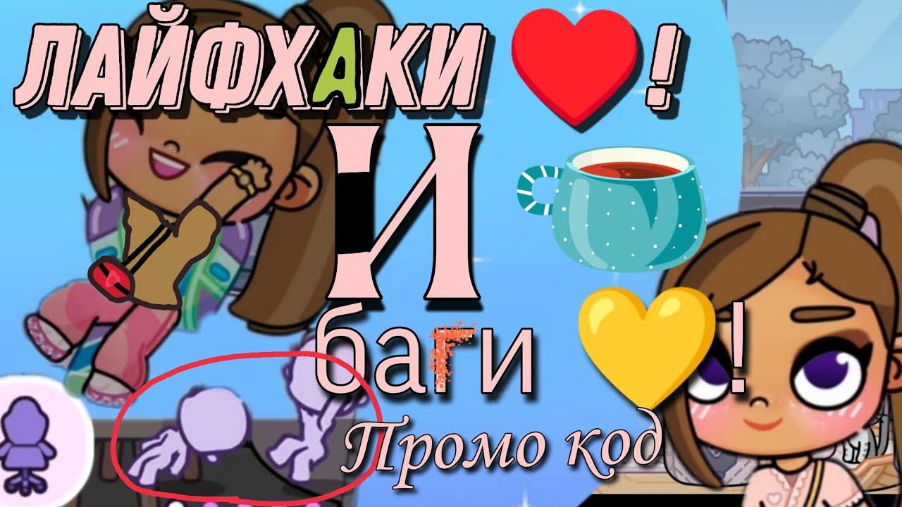 Лайфхаки ♥️!  и баги //Avatar world//Супер_Соня//