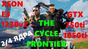 THE CYCLE FRONTIER НА СЛАБОМ ПК,С РЕШЕЙДОМ.XEON E3 1230v2....2/4 ЯДРА/GTX 750ti/1050ti/DDR3 8gb