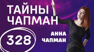 Жизнь взаймы. Выпуск 328 (20.03.2018). Тайны Чапман.