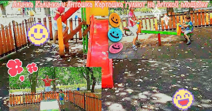Алинка Калинка и Антошка Картошка пошли на детскую площадку! Горки,качели и многое другое!♥️?