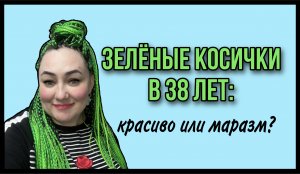 Зелёные волосы ? / Lanaoglavnom /Лана о главном / волосы / салон красоты / Тула / брейды /косы