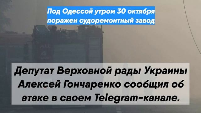 Под Одессой утром 30 октября поражен судоремонтный завод