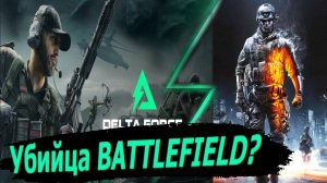 Delta Force Hawk Ops — Новый Убийца Battlefield?