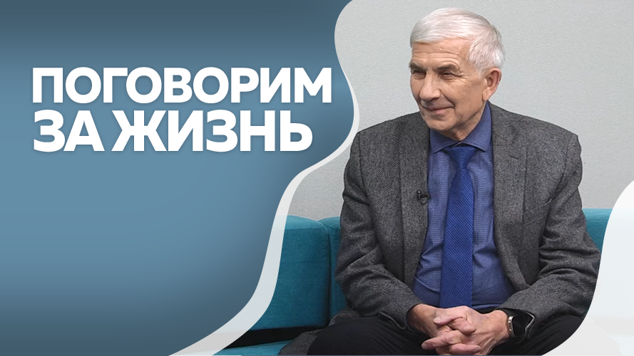 Программа"Поговорим за жизнь" Николай Левченко 2ч