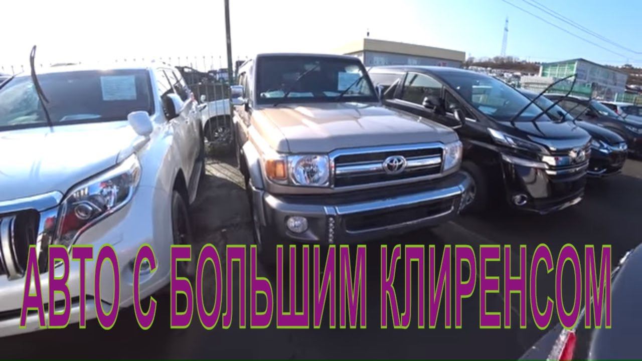 Авторынок зеленый угол АВтомобили с большим клиренсом Автоподбор Владивосток
