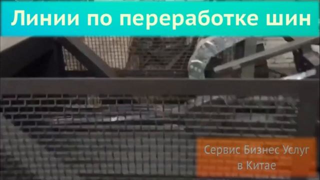 Линия по переработке шин в резиновую крошку из Китая