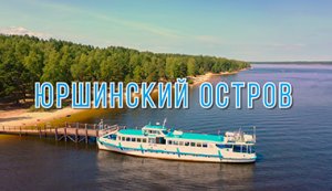 Путешествия по России. Юршинский остров. Рыбинск. Ярославская область. Travel in Russia. mavic 2pro