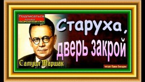 Старуха ,дверь закрой , Самуил Маршак , читает Павел Беседин