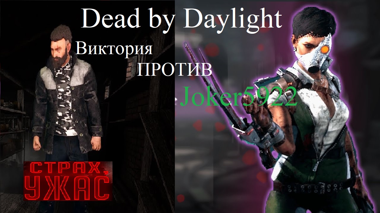 Dead by Daylight Виктория против Joker5922