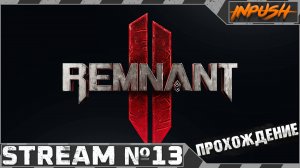 DLC The Awakened King ● Remnant II #13 - Кооп с @BedGame