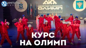 В Новом Уренгое торжественно открылся конкурс профмастерства «Нефтегазовый Олимп»