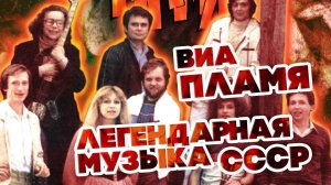 ЛЕГЕНДАРНАЯ МУЗЫКА СССР - ВИА "ПЛАМЯ" - ЛУЧШИЕ ПЕСНИ