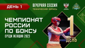 Чемпионат России по боксу среди женщин 19-40 лет. Вечерняя сессия. Уфа. День 1.