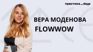 FLOWWOW. 4,5 млрд GMV, кратный рост, до 200 тысяч заказов в день. Вера Моденова