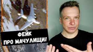 Фейк про МАЧУЛИЩИ!