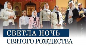 Светла ночь Святого Рождества | Рождественская песня | Семья Андреевых | #voskrecka