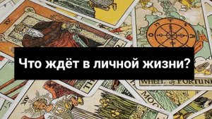 Таро- расклад ✨Что ждёт в личной жизни✨ 79 Аркан Таро