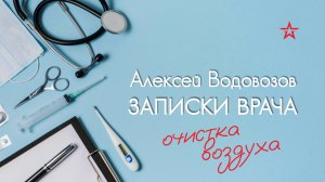 Может ли очиститель воздуха защитить от ОРВИ? Алексей Водовозов на Радио ЗВЕЗДА