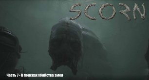 Scorn (Прохождение) Часть 7 - В поисках убийства змея