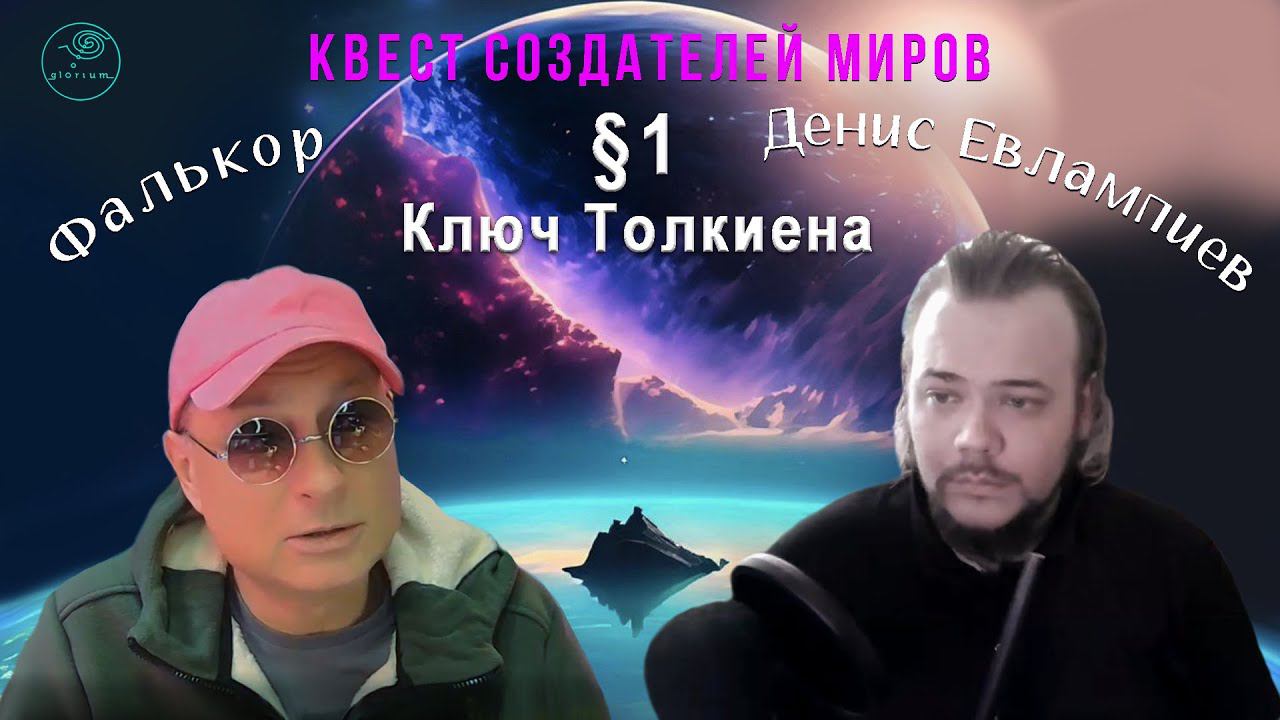 Евлампиев Денис и Сергей Степаненко I Квест создателей миров I §01. Ключ Толкиена