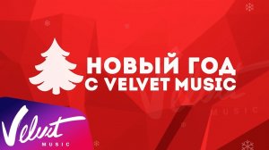 Артисты Velvet Music: С новым 2017 годом!