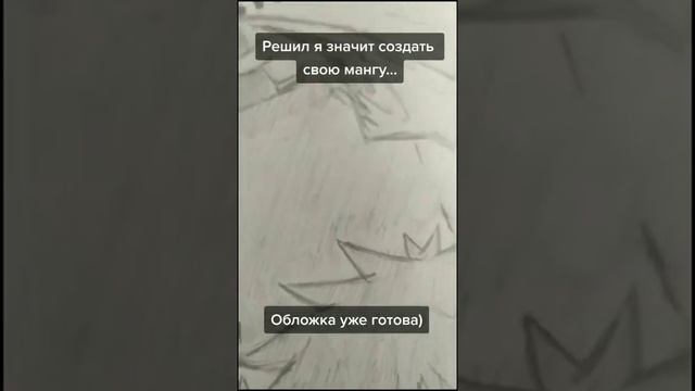 Решил создать свою мангу) Обложка уже есть) #Манга#Аниме#Manga#Anime#Drawing#Anime