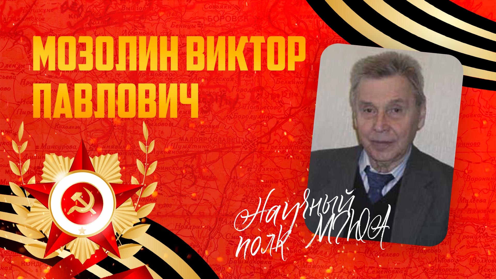 Мозолин Виктор Павлович | Научный полк 2023
