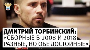 Дмитрий Торбинский: "Сборные в 2008 и 2018 разные, но обе достойные" l РФС ТВ