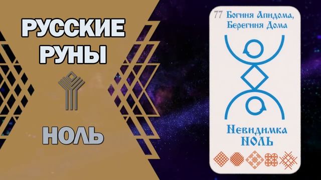 Русские руны: руна Ноль