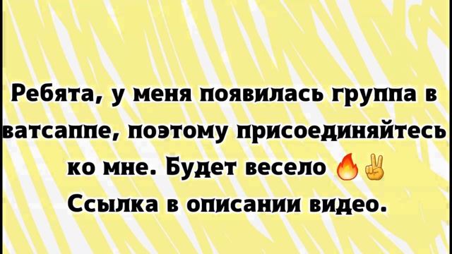 Группа в ватсаппе ?✌ (WhatsApp'e) смотреть онлайн