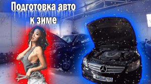 Подготовка автомобиля к зиме